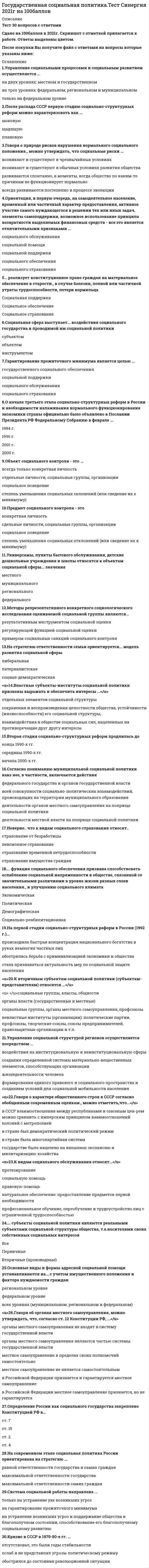     
          Описание
          25 вопросов с ответамиСдано на Отлично Год сдачи - 2018-2020.После покупки Вы получите файл с ответами на вопросы которые указаны ниже:***(Если нужна помощь с другими предметами или сдачей тестов онлайн, пишите в личные сообщения) 
          Оглавление
          1. Государственное управление – это…*целенаправленное организующее воздействие органов государственной власти на развитие различных сфер общественной жизни с учетом экономических, политических и социальных характеристик государства на определенных этапах его исторического развития;*социальное управление, осуществляемое органами местного самоуправления на основе форм прямого волеизъявления граждан, в целях самоорганизации послед- них и решения вопросов местного значения;*самостоятельный вид профессиональной деятельности, направленный на достижение в ходе любой хозяйственной деятельности фирмы, действующей в рыночных условиях, определенных намеченных целей путем рационального использования материальных и трудовых ресурсов.2. Функция менеджмента, заключающаяся в постановке целей и определения путей их достижения, называется…планированием;организацией;мотивацией.3. К объективным факторам, влияющим на характер государственного управления, можно отнести…личные качества государственных служащих;физико-географическое положение государства;форма правления.4. Форма правления, при которой власть осуществляют выборные органы государственной власти – это…монархия;республика;аристократия5. Управленческое решение, предполагающее выбор критерия, оценку ограничений и анализ альтернатив, называется…:интуитивным;основанным на суждениях;рациональным.6. Символом президентской власти Президента Российской Федерации является… штандарт (флаг) Президента Российской Федерации;гербовая печать Президента Российской Федерации;нагрудный знак Президента Российской Федерации.7. Государственная власть в Российской Федерации осуществляется на основе разделения властей на…законодательную, исполнительную и судебную;исполнительно-распорядительную и судебную;законодательную, избирательную, исполнительную и судебную.8. Высшим исполнительным органом государственной власти в Российской Федерации является … Российской Федерации.Президент;Федеральное Собрание;Правительство.9. Уровни управления – это:состав совета директоров компании;вертикальное разделение труда менеджеров;виды менеджмента по отраслям экономики.10. Отставка Правительства РФ принимается и отклоняется:Государственной Думой;Президентом;Советом Федерации11. Функция менеджмента, заключающаяся в разработке структуры организации и обеспечения ее всем необходимым для работы, называется:мотивацией;организацией;координацией12. Высший судебный орган по разрешению экономических споров – это…Верховный Суд РФ;Высший Арбитражный Суд РФ;Конституционный Суд РФ.13. Президент РФ издает нормативные и ненормативные правовые акты – это:постановления и инструкции;указы и распоряжения;требования и предписания.14. Президент Российской Федерации избирается сроком на…шесть лет;четыре года;пять лет.15. В случае досрочного прекращения полномочий Президента РФ временное исполнение его обязанностей осуществляет Председатель…Государственной Думы;Совета Федерации;Правительства РФ.16. Надзор за соблюдением Конституции РФ и исполнением законов, действующих на территории РФ, от имени Российской Федерации осуществляется … Российской Федерации.Министерством внутренних дел;Прокуратурой;Президентом17. Демократичный лидер…как можно больше централизует полномочия, структурирует работу подчиненных и почти не дает им свободы в принятии решений;старается сделать обязанности подчиненных более привлекательными, поощряет творчество, привлекает к принятию решений;использует власть принуждения; полагает, что подчиненные не любят трудиться и при любой возможности избегают работы.18. Основоположником административной школы считается…Фредерик Тейлор;Абрахам МаслоуАнри Файоль.19. Стратегическое планирование:определяет выбор средств для достижения целей на период от года до пяти лет;обеспечивает достижение общих целей организации на период пять и более лет;ориентировано на фактическое достижение намеченных целей при имеющихся ресурсах на период до 1 года с детализацией по месяцам и отдельным функциональным областям организации.20. Видами федеральных органов исполнительной власти являются…Правительство Российской Федерации, федеральные министерства, федеральные службы и комитеты;Правительство Российской Федерации, федеральные министерства, федеральные службы и агентства Президент Российской Федерации, Правительство Российской Федерации, федеральные министерства, федеральные службы и агентства.21. Критерий эффективности управления – это…условие (стандарт) по которому определяется, насколько качественным является управление;процесс рационального распределения ресурсов организации;искусство точно знать, что предстоит сделать и как сделать это самым лучшим и де- шевым способом.22.В Российской Федерации устанавливаются … налоги и сборы.федеральные и местные;федеральные, региональные и местные;федеральные, региональные, окружные и местные.23. Власть, основанная на вознаграждении, реализуется посредством влияния…через страх, в результате которого исполнитель верит, что влияющий может наказать его;с помощью харизмы, возникающее вследствие личных качеств руководителя, благодаря которым его выделяют и уважают;через положительное подкрепление, в результате которого исполнитель верит, что влияющий может удовлетворить потребности.24. Специальное разрешение на осуществление конкретного вида деятельности при обязательном соблюдении указанных в нем требований и условий, выданное государственным органом юридическому лицу или индивидуальному предпринимателю – это…лицензия;патент;аккредитация.25. Высшее должностное лицо субъекта РФ…избирается населением;назначается Президентом РФ;получает должность по наследству. 
            
            
            Государственное и муниципальное управление (ответы на вступительный тест) Государственное и муниципальное управление (тест с ответами Синергия)Государственные и муниципальные финансыГосударственные и муниципальные финансы. Синергия. Ответы на тест.Государственные и муниципальные финансы.Тест Синергия 2021гГосударственные и муниципальные финансы.Тест Синергия на 80 балловГосударственные и муниципальные финансы (тест Синергия с ответами)Говоря о специфических особенностях подготовки спортсменов в разных видах единоборств, можно утверждать, что борьбу дзюдо отличает …Говоря про проецирование прямой на две и три плоскости, можно сказать, что прямая определяется…Годовая номинальная ставка – это …Горизонтальная арматура в подпорных стенах уголкового типа:Государственная и муниципальная служба (ответы на тест Синергия / МТИ / МосАП)Государственная и муниципальная служба Ответы Синергия (Тесты 2021)Государственная политика и управление (тест с ответами Синергия)