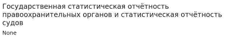 Государственная статистическая отчётность правоохранительных органов и статистическая отчётность судов