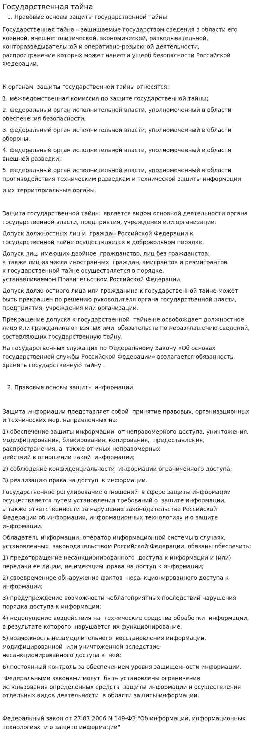 Государственная тайна. 2