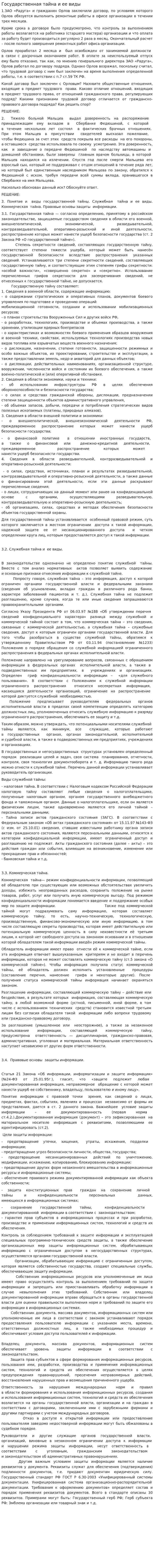Государственная тайна и ее виды