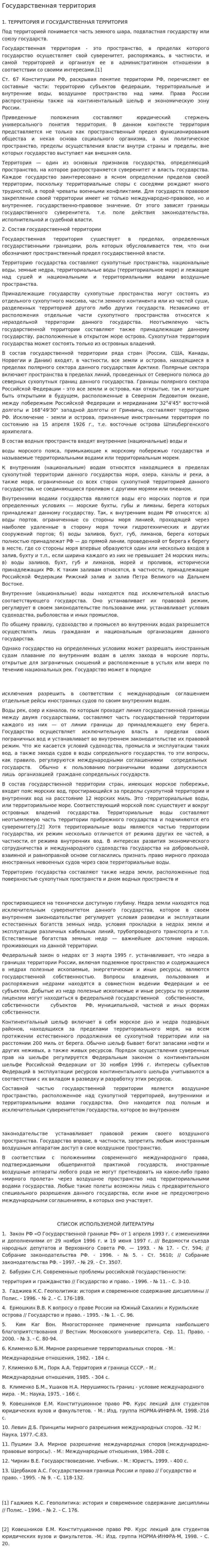 Государственная территория