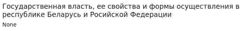 Государственная власть, ее свойства и формы осуществления в республике Беларусь и Росийской Федерации