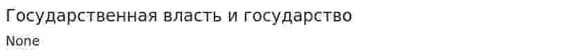 Государственная власть и государство