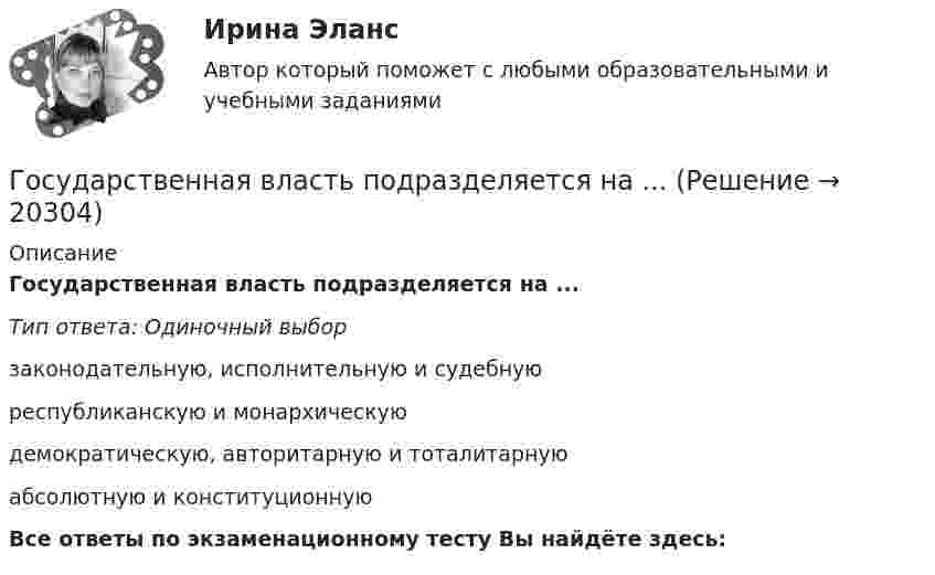      
          Описание
          Государственная власть подразделяется на ...Тип ответа: Одиночный выборзаконодательную, исполнительную и судебнуюреспубликанскую и монархическуюдемократическую, авторитарную и тоталитарнуюабсолютную и конституционнуюВсе ответы по экзаменационному тесту Вы найдёте здесь:   
            
            
            Государственная антикоррупционная политика (тест с ответами магистратура Синергия)Государственная власть подразделяется на ...Государственная Дума рассматривает проект закона о федеральном бюджете в ...Государственная Дума рассматривает проект федерального закона о федеральном бюджете на очередной финансовый год и плановый период в …Государственная жилищная политика в России на федеральном уровне: сущность, современные особенности и направления совершенствованияГосударственная и муниципальная служба✅ Государственная и муниципальная служба 38 вопросов СИНЕРГИЯ МТИ 2022Государства вправе рассматривать дела при наличии ... соглашения о передаче спора конкретному суду.Государства Зертия и Корреста хотели заключить Договор о водоснабжении, чтобы установить правила, касающиеся водоснабжения в обоих государствах. Зертия подписала и ратифицировала договор в тот же день, когда текст был принят, 3 апреля 2020 года.Государства-лидеры по показателям Глобальной конкурентоспособностиГосударства могут нести следующие виды ответственности...Государства ... рассматривать дела при наличии арбитражного соглашения или третейской записи о передаче спора конкретному суду.Государственная автоматизированная система (ГАС) «Правосудие» утверждена Советом судей России в …Государственная антикоррупционная политика (Правовые основы противодействий коррупции Синергия)