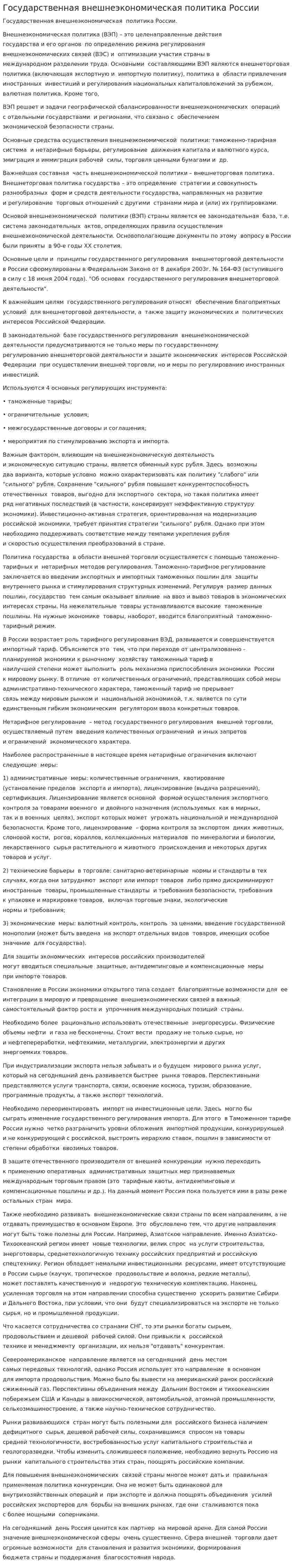 Государственная внешнеэкономическая политика России