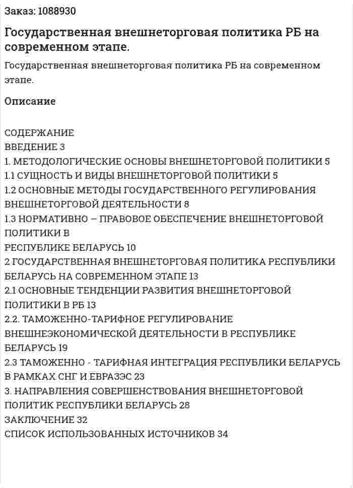 Государственная внешнеторговая политика РБ на современном этапе. (курсовая работа) 