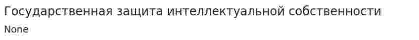 Государственная защита интеллектуальной собственности