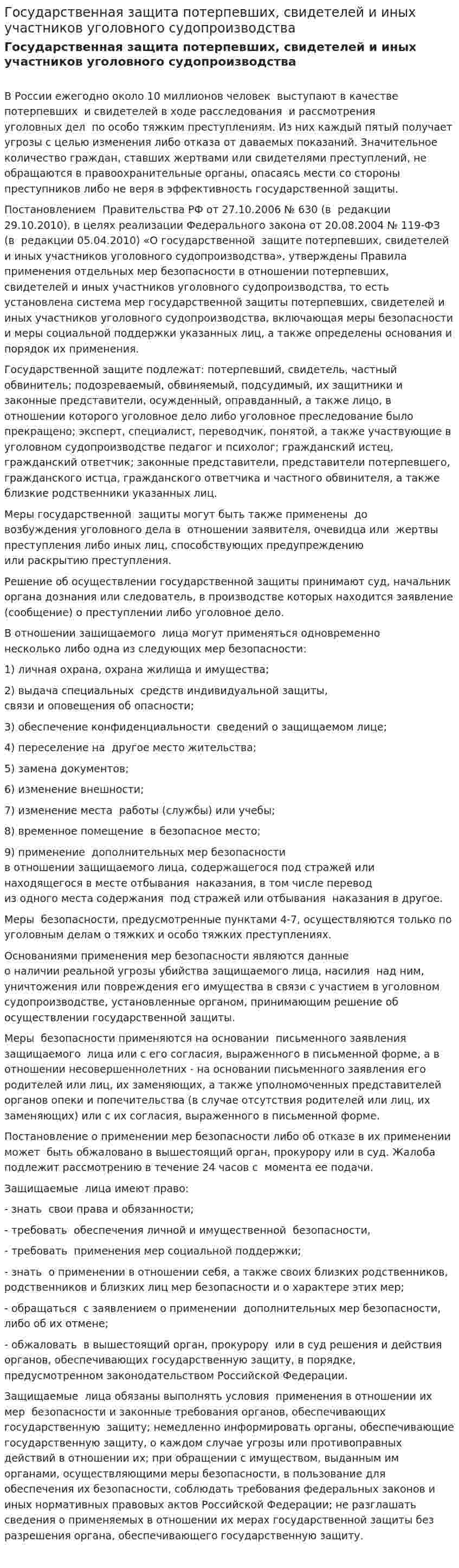 Государственная защита потерпевших, свидетелей и иных участников уголовного судопроизводства