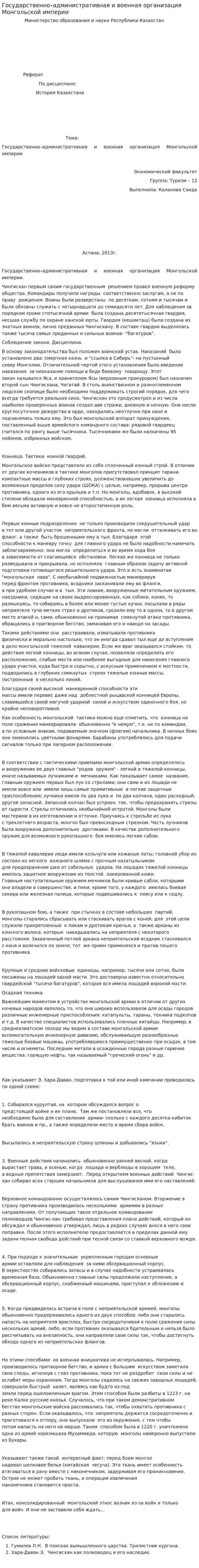 Государственно–административная и военная организация Монгольской империи