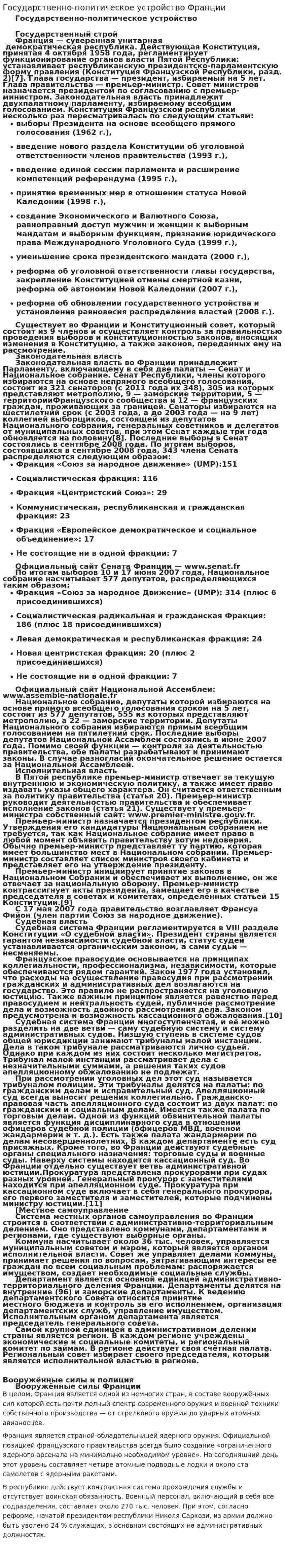 Государственно-политическое устройство Франции