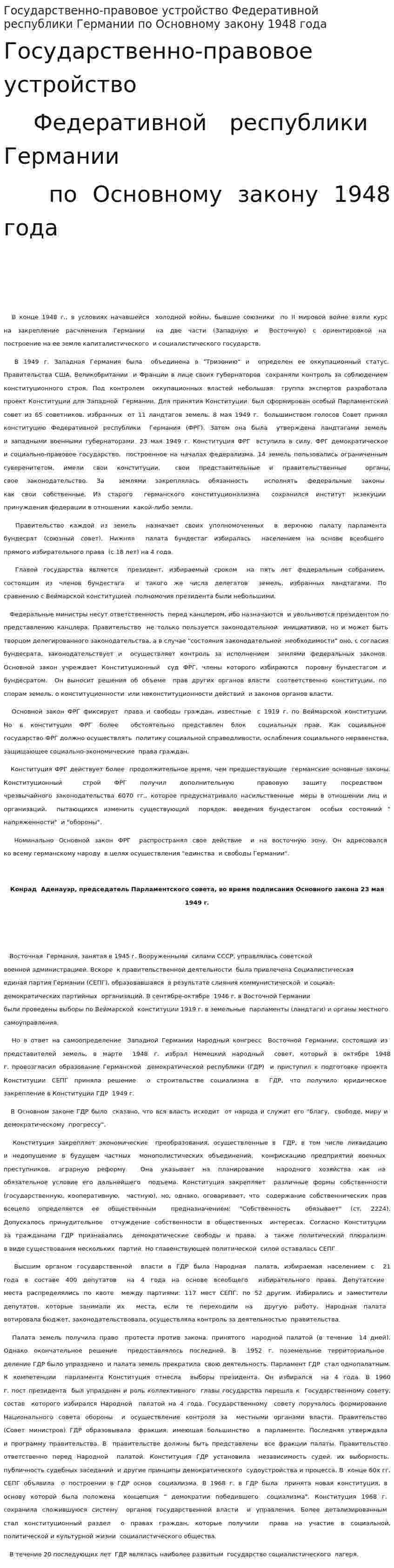 Государственно-правовое устройство Федеративной республики Германии по Основному закону 1948 года