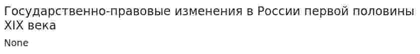Государственно-правовые изменения в России первой половины XIX века