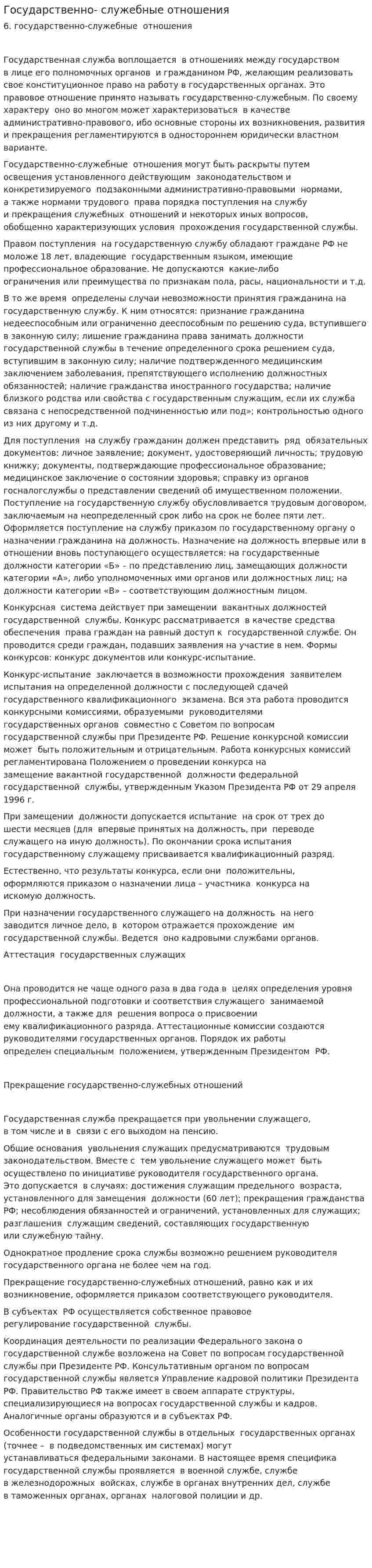 Государственно- служебные отношения