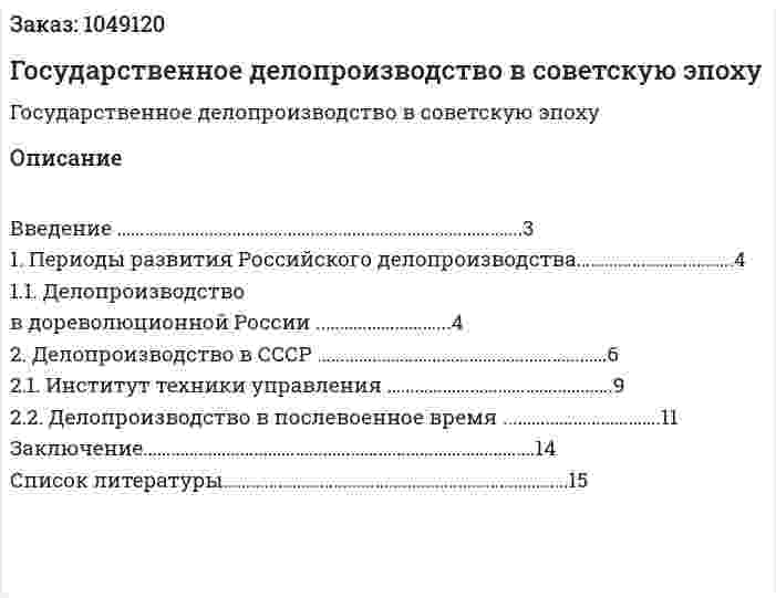 Государственное делопроизводство в советскую эпоху (контрольная работа) 