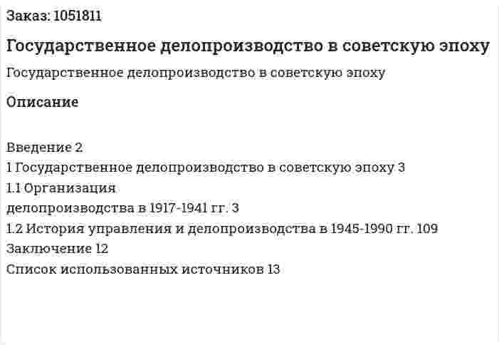 Государственное делопроизводство в советскую эпоху (реферат) 