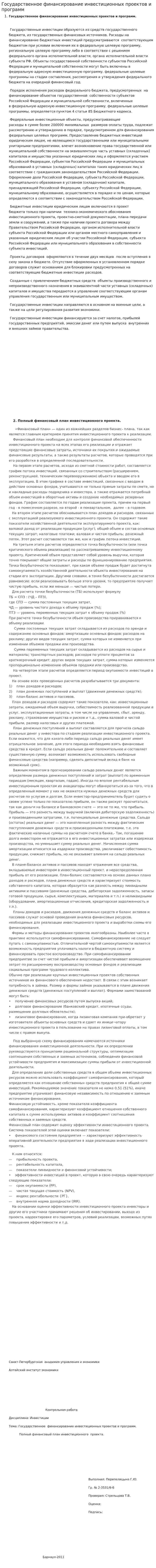 Государственное финансирование инвестиционных проектов и программ