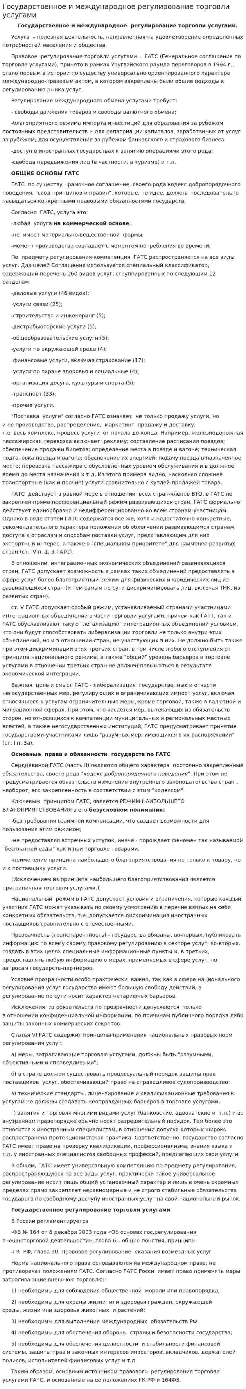 Государственное и международное регулирование торговли услугами