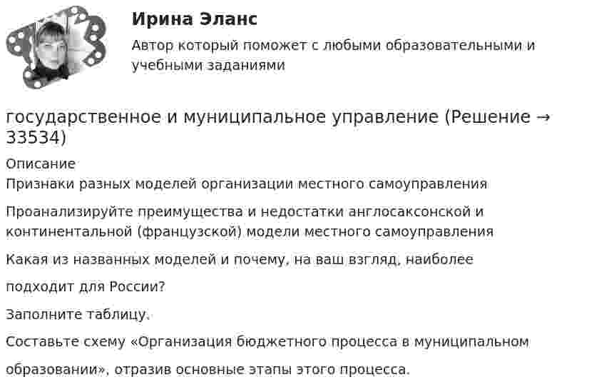     
          Описание
          Признаки разных моделей организации местного самоуправленияПроанализируйте преимущества и недостатки англосаксонской и континентальной (французской) модели местного самоуправленияКакая из названных моделей и почему, на ваш взгляд, наиболееподходит для России?Заполните таблицу.Составьте схему «Организация бюджетного процесса в муниципальномобразовании», отразив основные этапы этого процесса.  
            
            
            Государственно-волевой характер права состоит в том, что право …государственное и муниципальное управлениеГосударственное и муниципальное управлениеГосударственное и муниципальное управлениеГосударственное и муниципальное управление✅ Государственное и муниципальное управление 100 вопросов СИНЕРГИЯ МТИ 2022Государственное и муниципальное управление / 103 вопросаГосударственная поддержка семей с детьми - контрольнаяГосударственная политика Российской Федерации по развитию государственной и муниципальной службы формируется:...  и социального развития РФГосударственная программа РФ представляет собой документ ... планирования, содержащий комплекс планируемых мероприятий, взаимоувязанных по задачам, срокам, исполнителям и ресурсам, и инструментов государственной политики, обеспечивающих достижение Государственная регистрация юридических лиц осуществляется ...государственная службаГосударственная служба занятости была создана в рамках государственной программы занятости населения в …Государственная социальная политика (тест с ответами Синергия/МОИ/ МТИ /МОСАП)