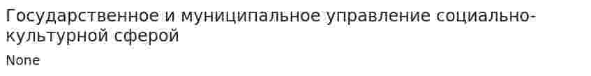 Государственное и муниципальное управление социально-культурной сферой