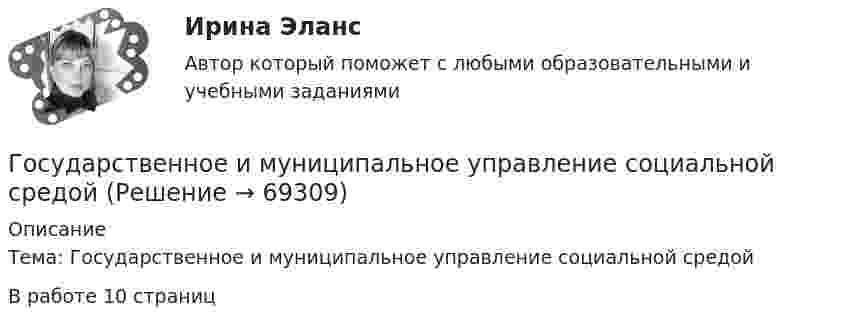      
            Описание
            Тема: Государственное и муниципальное управление социальной средойВ работе  10 страниц   
            
            
            Государственное и муниципальное управление/СИНЕРГИЯ//МОСАП//МОИ//МТИГосударственное и муниципальное управление социальной средойГосударственное и муниципальное управление. Тест 3 - СИНЕРГИЯГосударственное и муниципальное управление. Тест 4 - СИНЕРГИЯГосударственное (муниципальное) … представляет собой документ, устанавливающий требования к составу, качеству и (или) объему (содержанию), условиям, порядку и результатам оказания государственных (муниципальных) услуг (выполнения работ) Государственное (муниципальное) учреждение, осуществляющее оказание услуг, выполнение работ и (или) исполнение функций в целях обеспечения реализации полномочий органов государственной власти или местного самоуправления, финансовое обеспечениеГосударственное программирование. Тест (Назовите цели государственного программирования А). Социально-экономическое развитие страны.)✅ Государственное и муниципальное управление 100 вопросов СИНЕРГИЯ МТИ 2022Государственное и муниципальное управление / 103 вопросаГосударственное и муниципальное управление - 2Государственное и муниципальное управление / 38 вопросовГосударственное и муниципальное управление кейсГосударственное и муниципальное управление (ответы на тест Синергия / МТИ / МОИ / МосАП) Государственное и муниципальное управление развитием и специализацией территорий.фмен_МАГ. Синергия. Ответы на ИТОГОВЫЙ ТЕСТ. На отлично!