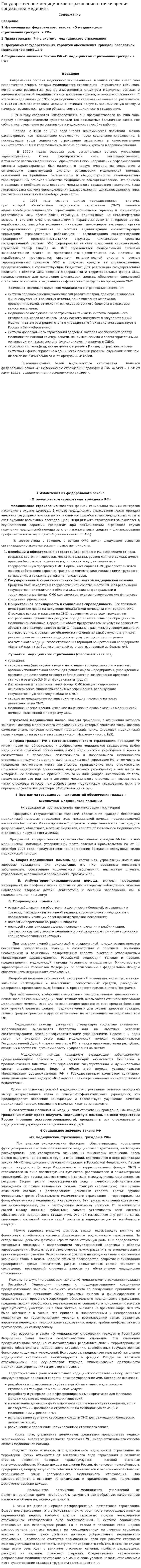Государственное медицинское страхование с точки зрения социальной медицины