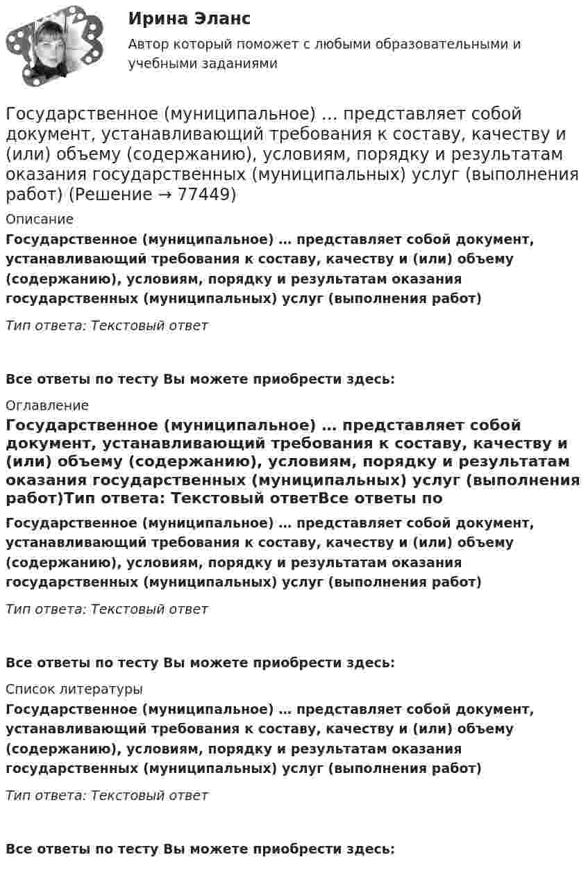      
            Описание
            Государственное (муниципальное) … представляет собой документ, устанавливающий требования к составу, качеству и (или) объему (содержанию), условиям, порядку и результатам оказания государственных (муниципальных) услуг (выполнения работ)Тип ответа: Текстовый ответВсе ответы по тесту Вы можете приобрести здесь:  
            Оглавление
            Государственное (муниципальное) … представляет собой документ, устанавливающий требования к составу, качеству и (или) объему (содержанию), условиям, порядку и результатам оказания государственных (муниципальных) услуг (выполнения работ)Тип ответа: Текстовый ответВсе ответы по тесту Вы можете приобрести здесь:  
            Список литературы
            Государственное (муниципальное) … представляет собой документ, устанавливающий требования к составу, качеству и (или) объему (содержанию), условиям, порядку и результатам оказания государственных (муниципальных) услуг (выполнения работ)Тип ответа: Текстовый ответВсе ответы по тесту Вы можете приобрести здесь:  
            
            
            Государственное и муниципальное управление. Тест 4 - СИНЕРГИЯГосударственное (муниципальное) … представляет собой документ, устанавливающий требования к составу, качеству и (или) объему (содержанию), условиям, порядку и результатам оказания государственных (муниципальных) услуг (выполнения работ) Государственное (муниципальное) учреждение, осуществляющее оказание услуг, выполнение работ и (или) исполнение функций в целях обеспечения реализации полномочий органов государственной власти или местного самоуправления, финансовое обеспечениеГосударственное программирование. Тест (Назовите цели государственного программирования А). Социально-экономическое развитие страны.)Государственное регулирование бухгалтерского учета»Государственное регулирование в энергетике-тест с ответами Синергия💯 Государственное регулирование в энергетике.фмен_БАК (ответы на тест Синергия / МОИ / МТИ / МосАП, ноябрь 2023)Государственное и муниципальное управление / 38 вопросовГосударственное и муниципальное управление кейсГосударственное и муниципальное управление (ответы на тест Синергия / МТИ / МОИ / МосАП) Государственное и муниципальное управление развитием и специализацией территорий.фмен_МАГ. Синергия. Ответы на ИТОГОВЫЙ ТЕСТ. На отлично!Государственное и муниципальное управление развитием и специализацией территорий.фмен_МАГ (тест с ответами Магистратура Синергия)Государственное и муниципальное управление/СИНЕРГИЯ//МОСАП//МОИ//МТИГосударственное и муниципальное управление социальной средой