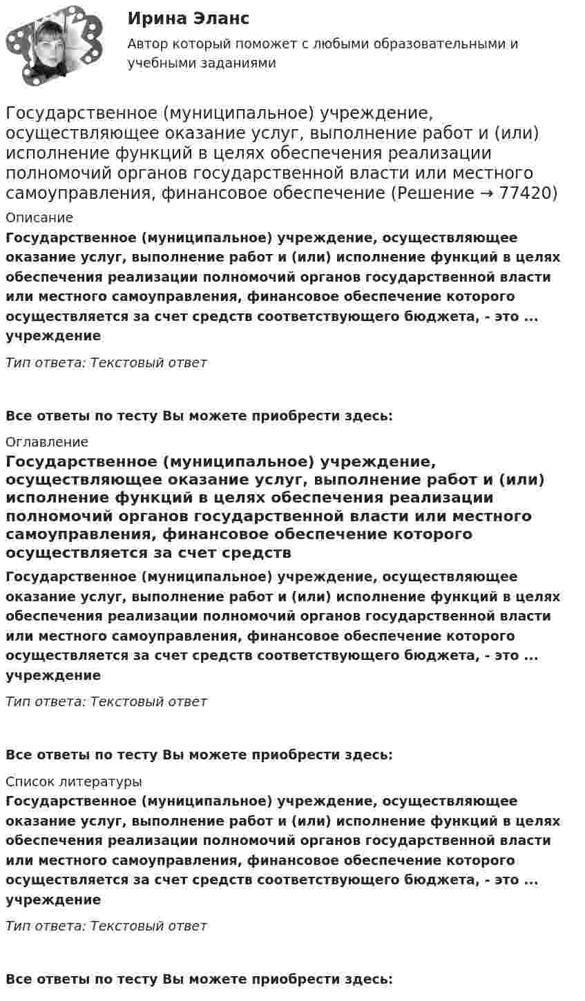      
            Описание
            Государственное (муниципальное) учреждение, осуществляющее оказание услуг, выполнение работ и (или) исполнение функций в целях обеспечения реализации полномочий органов государственной власти или местного самоуправления, финансовое обеспечение которого осуществляется за счет средств соответствующего бюджета, - это ... учреждениеТип ответа: Текстовый ответ Все ответы по тесту Вы можете приобрести здесь:  
            Оглавление
            Государственное (муниципальное) учреждение, осуществляющее оказание услуг, выполнение работ и (или) исполнение функций в целях обеспечения реализации полномочий органов государственной власти или местного самоуправления, финансовое обеспечение которого осуществляется за счет средств соответствующего бюджета, - это ... учреждениеТип ответа: Текстовый ответВсе ответы по тесту Вы можете приобрести здесь:  
            Список литературы
            Государственное (муниципальное) учреждение, осуществляющее оказание услуг, выполнение работ и (или) исполнение функций в целях обеспечения реализации полномочий органов государственной власти или местного самоуправления, финансовое обеспечение которого осуществляется за счет средств соответствующего бюджета, - это ... учреждениеТип ответа: Текстовый ответВсе ответы по тесту Вы можете приобрести здесь:  
            
            
            Государственное (муниципальное) … представляет собой документ, устанавливающий требования к составу, качеству и (или) объему (содержанию), условиям, порядку и результатам оказания государственных (муниципальных) услуг (выполнения работ) Государственное (муниципальное) учреждение, осуществляющее оказание услуг, выполнение работ и (или) исполнение функций в целях обеспечения реализации полномочий органов государственной власти или местного самоуправления, финансовое обеспечениеГосударственное программирование. Тест (Назовите цели государственного программирования А). Социально-экономическое развитие страны.)Государственное регулирование бухгалтерского учета»Государственное регулирование в энергетике-тест с ответами Синергия💯 Государственное регулирование в энергетике.фмен_БАК (ответы на тест Синергия / МОИ / МТИ / МосАП, ноябрь 2023)💯 Государственное регулирование деятельности кредитных организаций (ответы на тест Синергия / МОИ / МТИ / МосАП, декабрь 2023)Государственное и муниципальное управление кейсГосударственное и муниципальное управление (ответы на тест Синергия / МТИ / МОИ / МосАП) Государственное и муниципальное управление развитием и специализацией территорий.фмен_МАГ. Синергия. Ответы на ИТОГОВЫЙ ТЕСТ. На отлично!Государственное и муниципальное управление развитием и специализацией территорий.фмен_МАГ (тест с ответами Магистратура Синергия)Государственное и муниципальное управление/СИНЕРГИЯ//МОСАП//МОИ//МТИГосударственное и муниципальное управление социальной средойГосударственное и муниципальное управление. Тест 3 - СИНЕРГИЯ