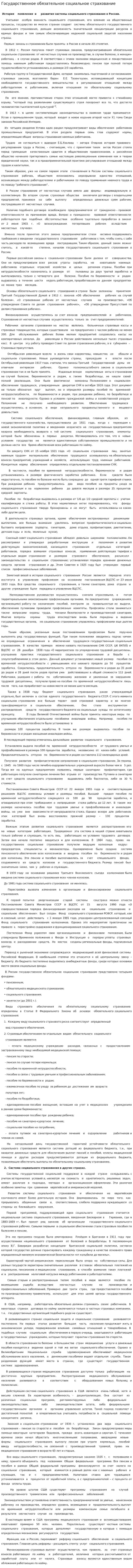 Государственное обязательное социальное страхование
