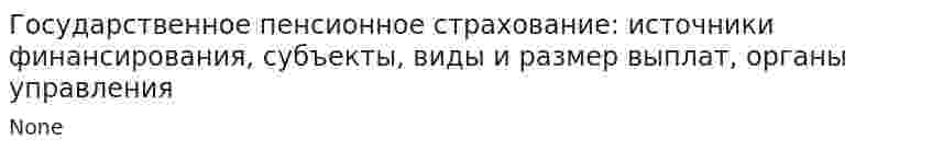 Государственное пенсионное страхование: источники финансирования, субъекты, виды и размер выплат, органы управления