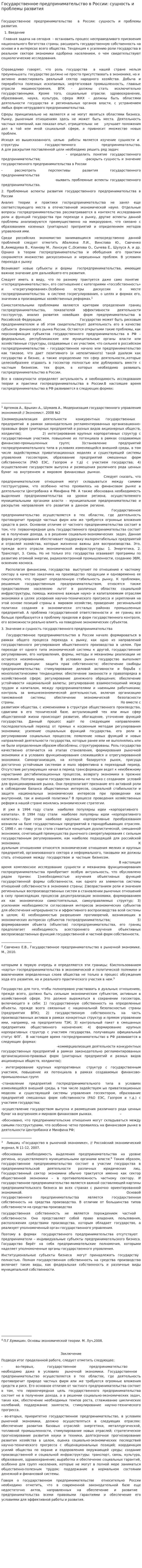 Государственное предпринимательство в России: сущность и проблемы развития