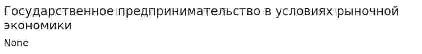Государственное предпринимательство в условиях рыночной экономики. 4