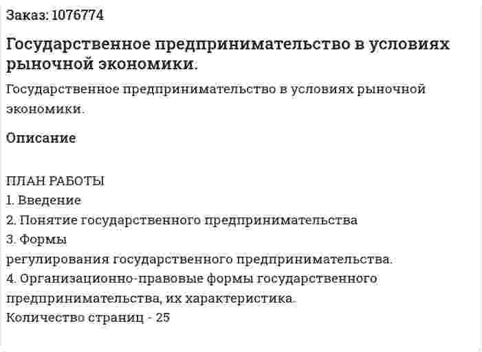 Государственное предпринимательство в условиях рыночной экономики. (курсовая работа) 