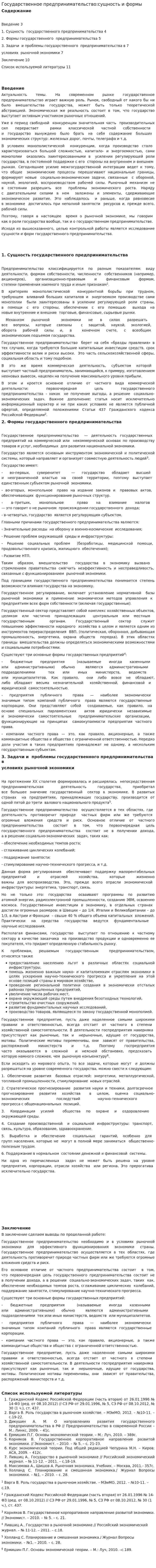 Государственное предпринимательство:сущность и формы