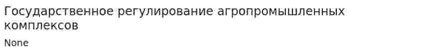 Государственное регулирование агропромышленных комплексов