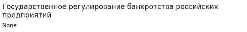 Государственное регулирование банкротства российских предприятий