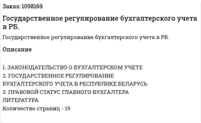 Государственное регулирование бухгалтерского учета в РБ. (реферат) 