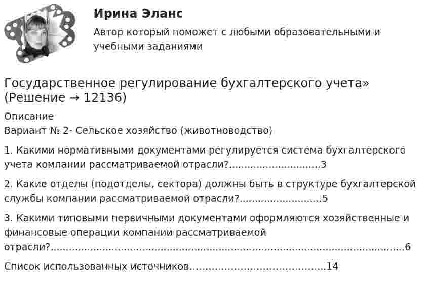      
          Описание
          Вариант № 2- Сельское хозяйство (животноводство)1. Какими нормативными документами регулируется система бухгалтерского учета компании рассматриваемой отрасли?..............................3 2. Какие отделы (подотделы, сектора) должны быть в структуре бухгалтерской службы компании рассматриваемой отрасли?...........................5 3. Какими типовыми первичными документами оформляются хозяйственные и финансовые операции компании рассматриваемой отрасли?....................................................................................................................6 Список использованных источников……….…………………………...14  
            
            
            Государственное программирование. Тест (Назовите цели государственного программирования А). Социально-экономическое развитие страны.)Государственное регулирование бухгалтерского учета»Государственное регулирование в энергетике-тест с ответами Синергия💯 Государственное регулирование в энергетике.фмен_БАК (ответы на тест Синергия / МОИ / МТИ / МосАП, ноябрь 2023)💯 Государственное регулирование деятельности кредитных организаций (ответы на тест Синергия / МОИ / МТИ / МосАП, декабрь 2023)💯 Государственное регулирование деятельности кредитных организаций (ответы на тест Синергия / МОИ / МТИ / МосАП, ноябрь 2023)Государственное регулирование деятельности кредитных организаций. Синергия. Ответы на ИТОГОВЫЙ ТЕСТ. На отлично! Государственное и муниципальное управление развитием и специализацией территорий.фмен_МАГ. Синергия. Ответы на ИТОГОВЫЙ ТЕСТ. На отлично!Государственное и муниципальное управление развитием и специализацией территорий.фмен_МАГ (тест с ответами Магистратура Синергия)Государственное и муниципальное управление/СИНЕРГИЯ//МОСАП//МОИ//МТИГосударственное и муниципальное управление социальной средойГосударственное и муниципальное управление. Тест 3 - СИНЕРГИЯГосударственное и муниципальное управление. Тест 4 - СИНЕРГИЯГосударственное (муниципальное) … представляет собой документ, устанавливающий требования к составу, качеству и (или) объему (содержанию), условиям, порядку и результатам оказания государственных (муниципальных) услуг (выполнения работ) 