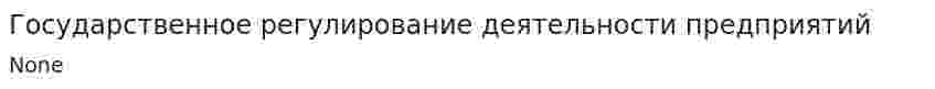 Государственное регулирование деятельности предприятий. 2