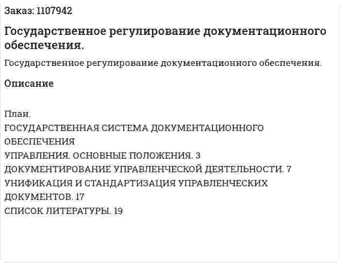 Государственное регулирование документационного обеспечения. (контрольная работа) 