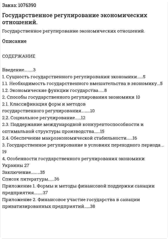 Государственное регулирование экономических отношений. (курсовая работа) 