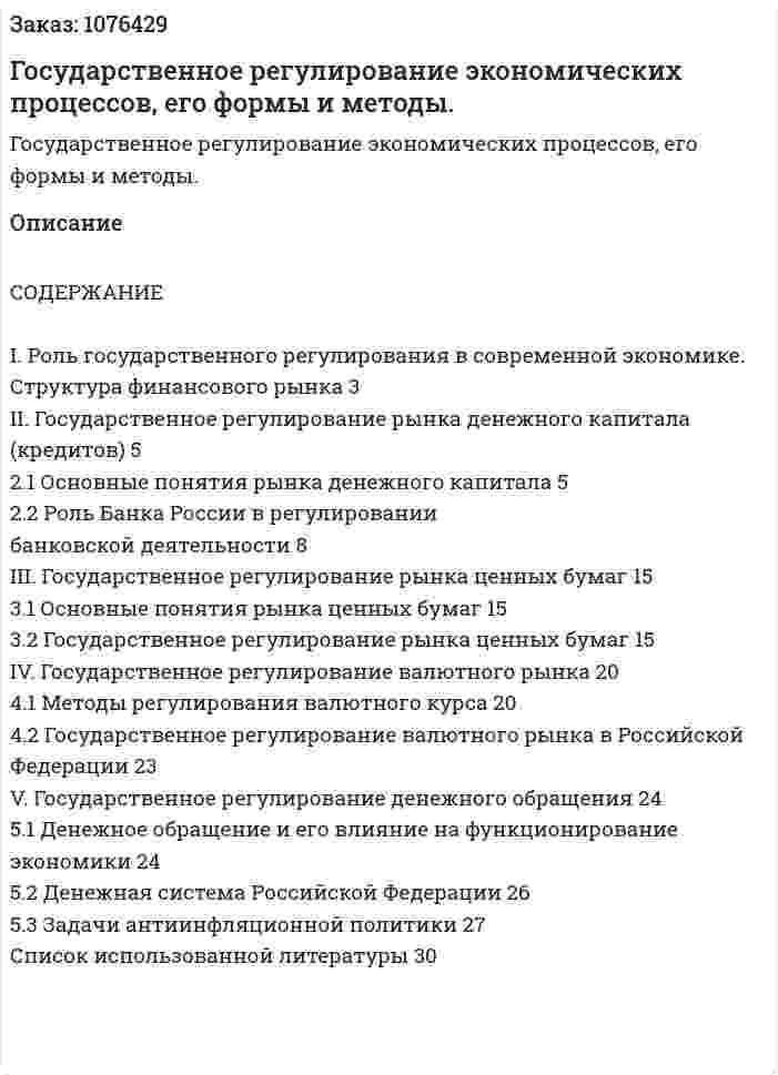 Государственное регулирование экономических процессов, его формы и методы. (курсовая работа) 