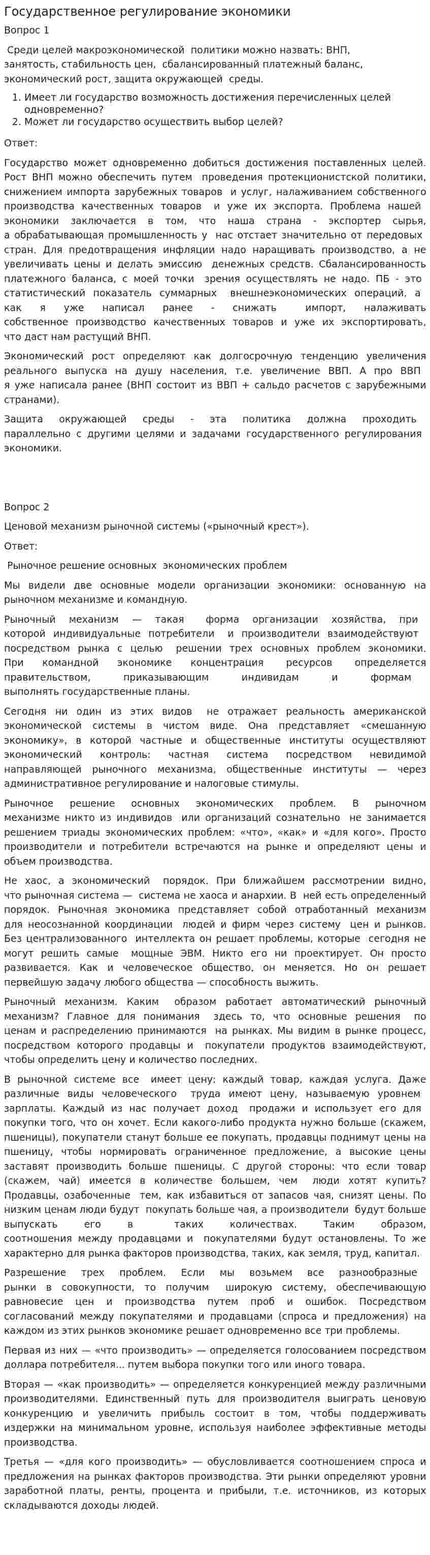Государственное регулирование экономики. 26
