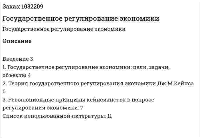 Государственное регулирование экономики (реферат) 