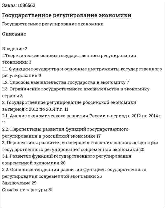 Государственное регулирование экономики (курсовая работа) 