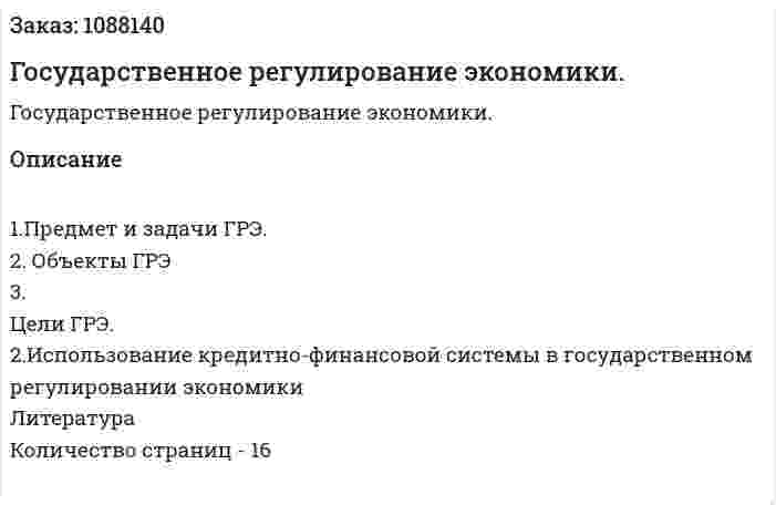 Государственное регулирование экономики. (реферат) 