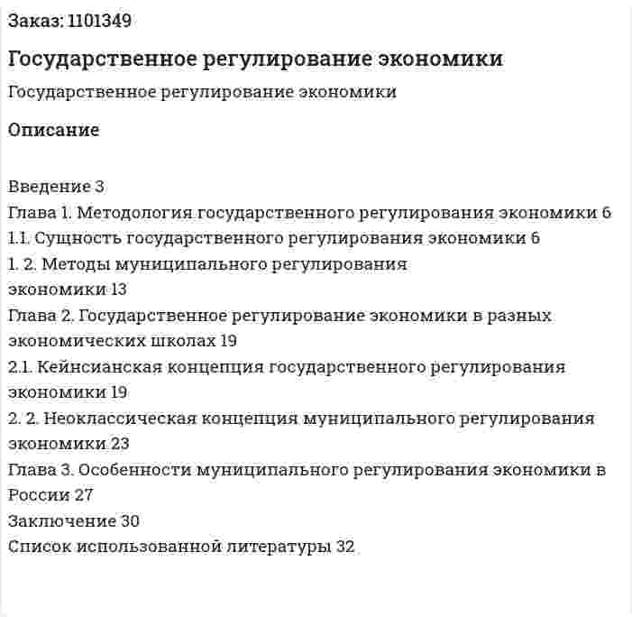 Государственное регулирование экономики (курсовая работа) 