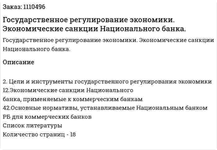 Государственное регулирование экономики. Экономические санкции Национального банка. (контрольная работа) 