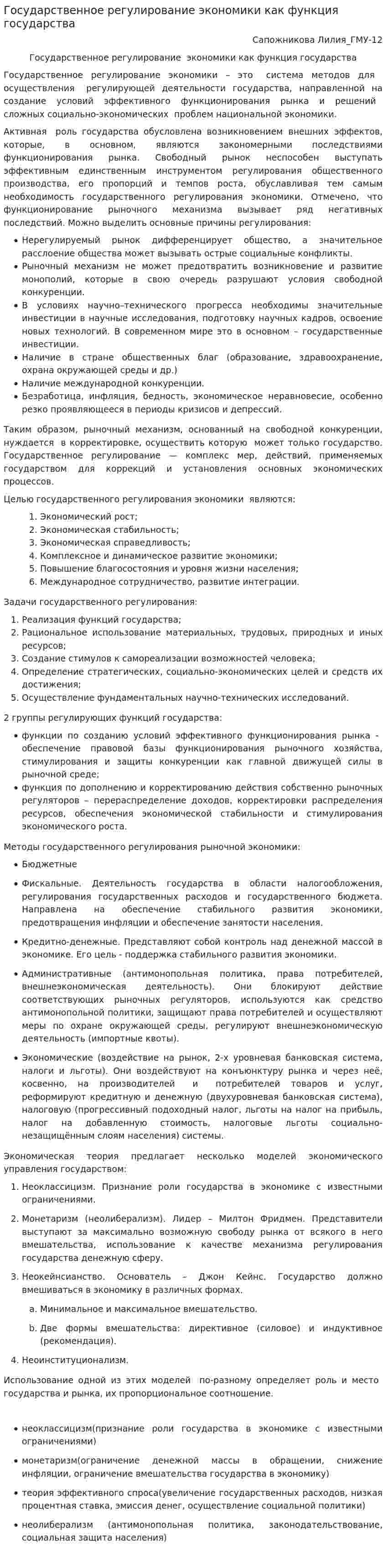 Государственное регулирование экономики как функция государства