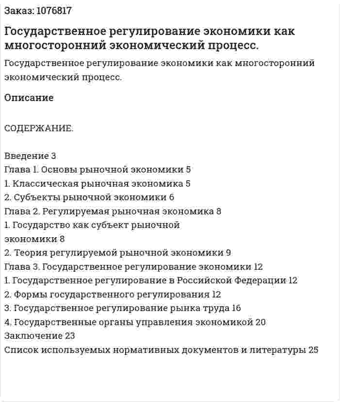 Государственное регулирование экономики как многосторонний экономический процесс. (курсовая работа) 