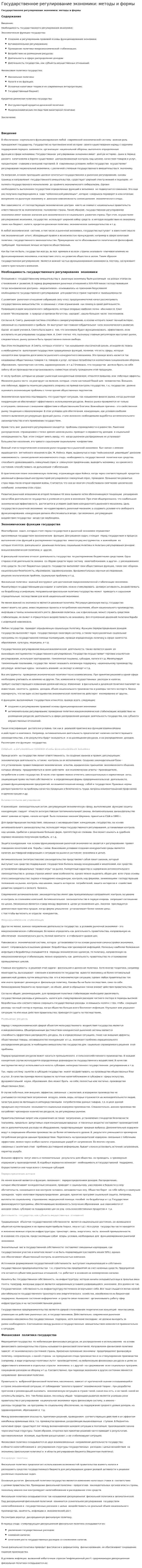 Государственное регулирование экономики: методы и формы. 2